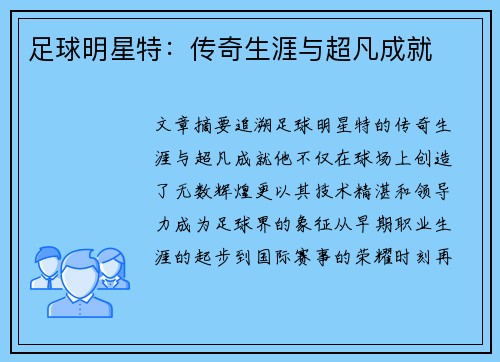 足球明星特：传奇生涯与超凡成就