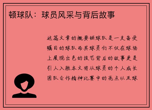 顿球队：球员风采与背后故事