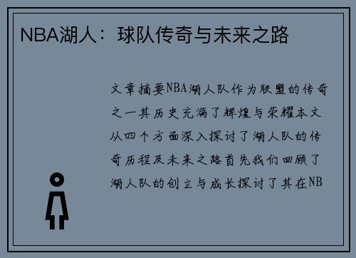 NBA湖人：球队传奇与未来之路