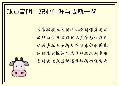 球员高明：职业生涯与成就一览