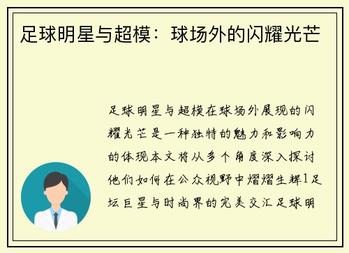 足球明星与超模：球场外的闪耀光芒