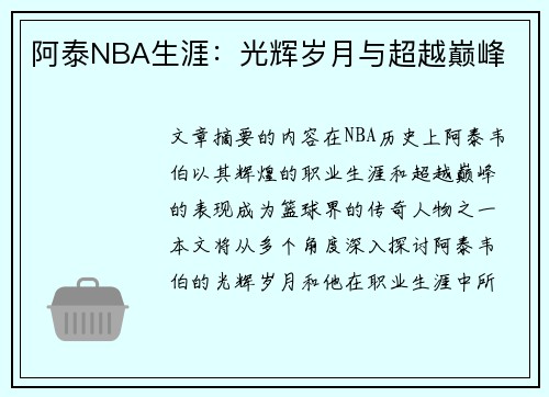 阿泰NBA生涯：光辉岁月与超越巅峰