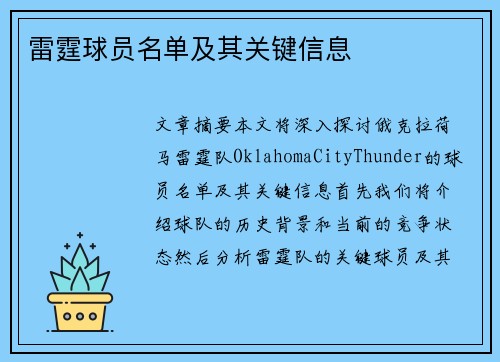 雷霆球员名单及其关键信息