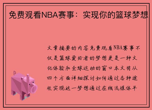 免费观看NBA赛事：实现你的篮球梦想