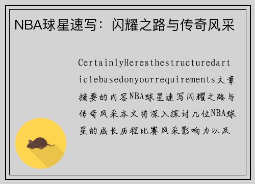 NBA球星速写：闪耀之路与传奇风采