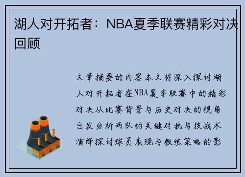 湖人对开拓者：NBA夏季联赛精彩对决回顾