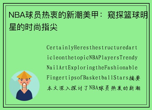 NBA球员热衷的新潮美甲：窥探篮球明星的时尚指尖