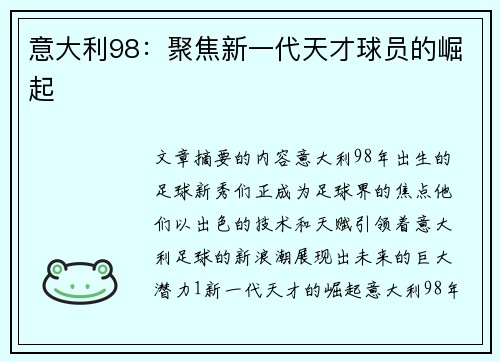 意大利98：聚焦新一代天才球员的崛起