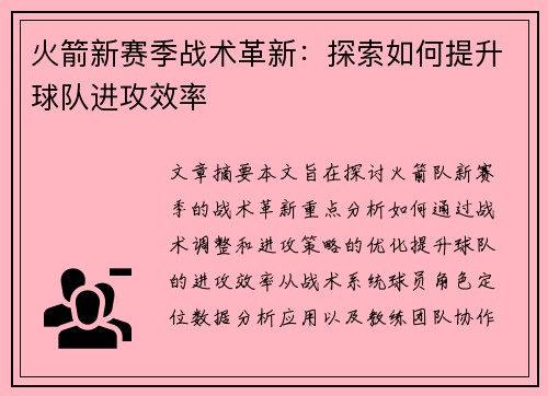火箭新赛季战术革新：探索如何提升球队进攻效率