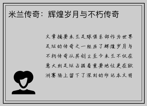 米兰传奇：辉煌岁月与不朽传奇
