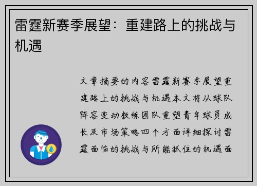 雷霆新赛季展望：重建路上的挑战与机遇