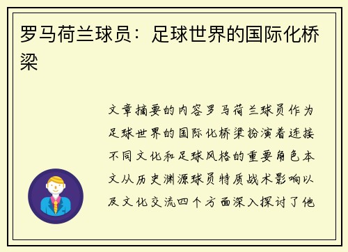 罗马荷兰球员：足球世界的国际化桥梁