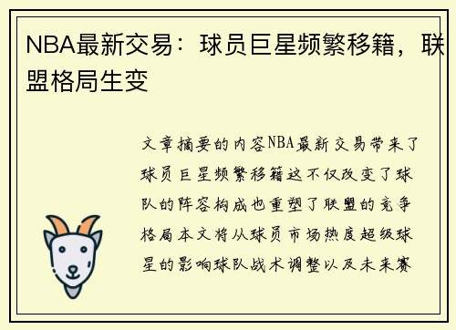 NBA最新交易：球员巨星频繁移籍，联盟格局生变
