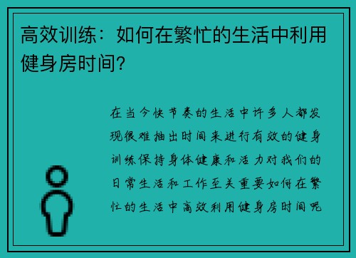 高效训练：如何在繁忙的生活中利用健身房时间？