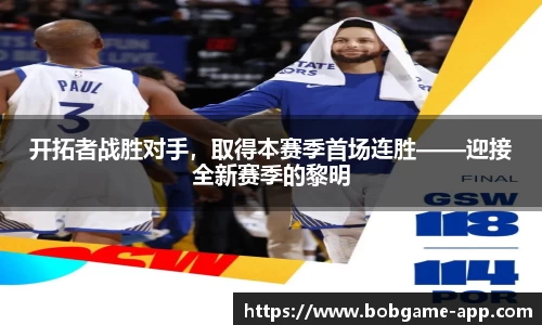 开拓者战胜对手，取得本赛季首场连胜——迎接全新赛季的黎明