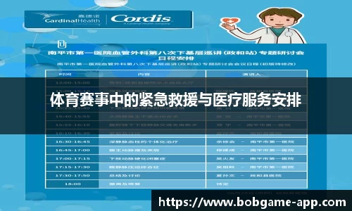 体育赛事中的紧急救援与医疗服务安排