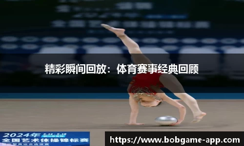 精彩瞬间回放：体育赛事经典回顾