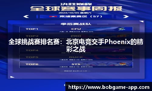全球挑战赛排名赛：北京电竞交手Phoenix的精彩之战