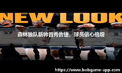 森林狼队新帅首秀告捷，球员信心倍增